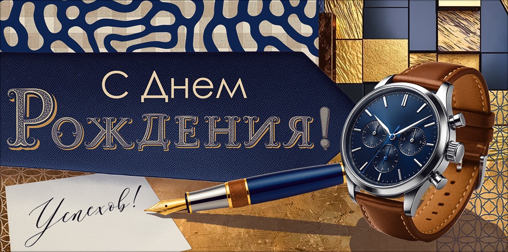Конверт для денег 410 С Днем Рождения! 90001832
