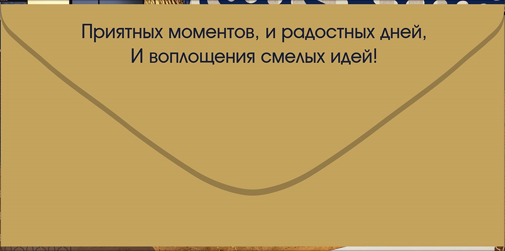 Конверт для денег 410 С Днем Рождения! 90001832