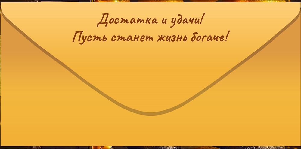 Конверт для денег 410 Поздравляю! 90001834
