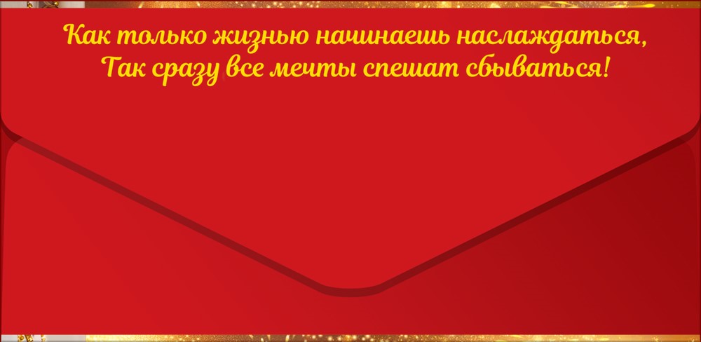 Конверт для денег 904 Поздравляем! (подарки, шампанское, торт, воздушные шары) 90002073